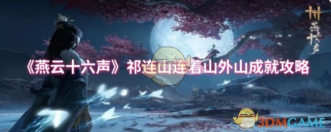 《燕云十六声》祁连山连着山外山成就攻略