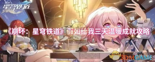 《崩坏：星穹铁道》假如给我三天温暖成就攻略