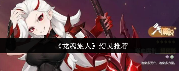 《龙魂旅人》幻灵推荐