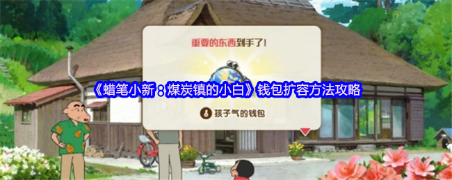 《蜡笔小新：煤炭镇的小白》钱包扩容方法攻略