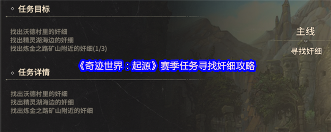 《奇迹世界：起源》赛季任务寻找奸细攻略