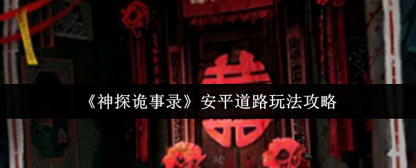 《神探诡事录》安平道路玩法攻略