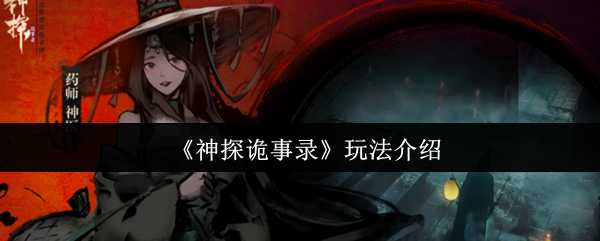 《神探诡事录》玩法介绍