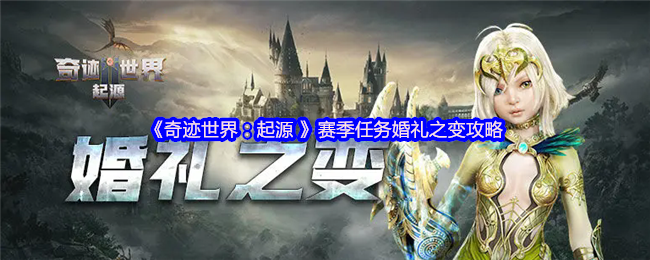 《奇迹世界：起源 》赛季任务婚礼之变攻略