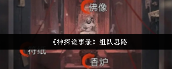 《神探诡事录》组队思路
