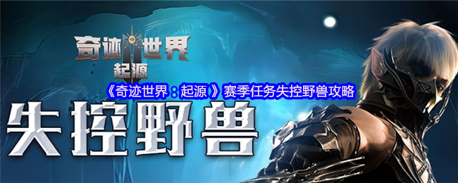 《奇迹世界：起源 》赛季任务失控野兽攻略