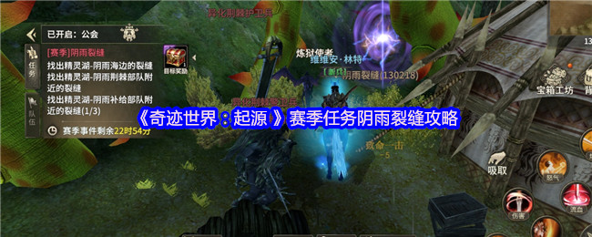 《奇迹世界：起源 》赛季任务阴雨裂缝攻略