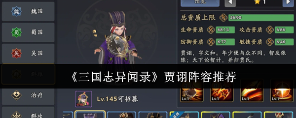 《三国志异闻录》贾诩阵容推荐