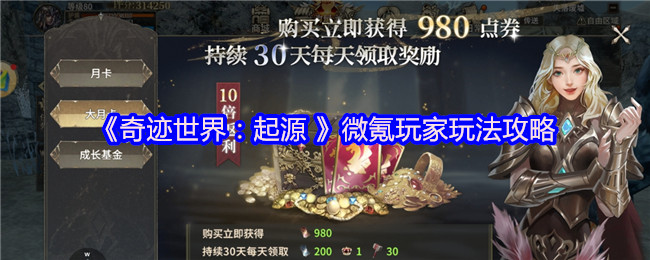 《奇迹世界：起源 》微氪玩家玩法攻略