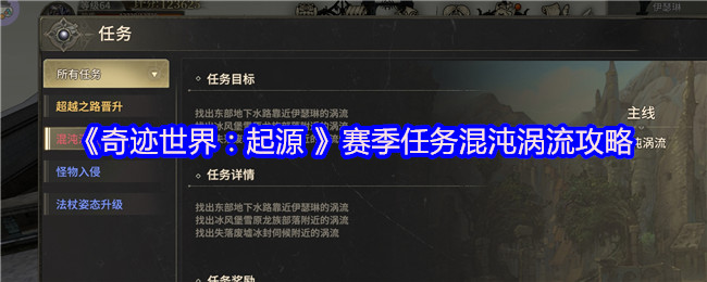 《奇迹世界：起源 》赛季任务混沌涡流攻略