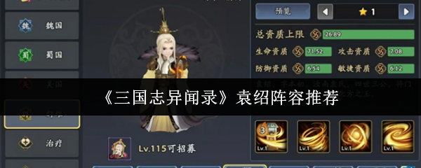 《三国志异闻录》袁绍阵容推荐