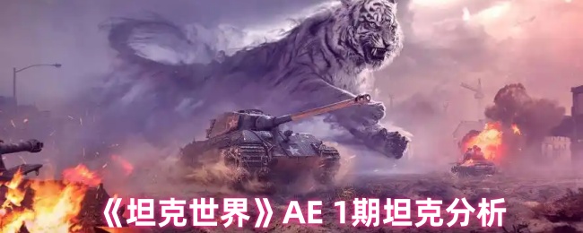 《坦克世界》AE 1期坦克分析