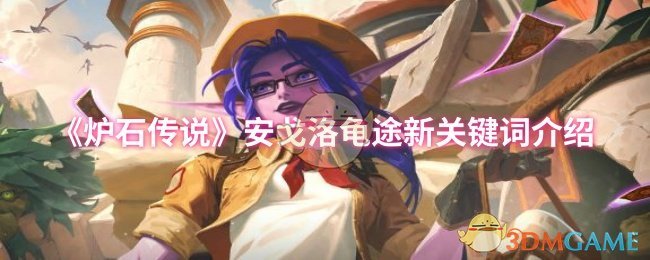 《炉石传说》安戈洛龟途新关键词介绍