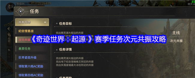 《奇迹世界：起源 》赛季任务次元共振攻略