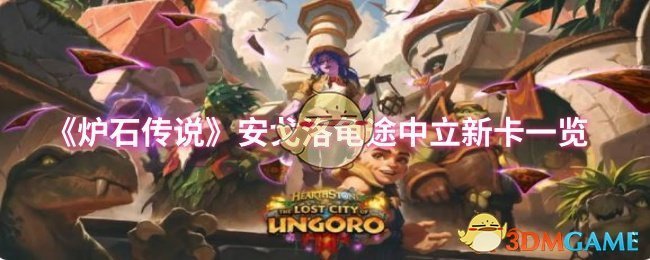 《炉石传说》安戈洛龟途中立新卡一览