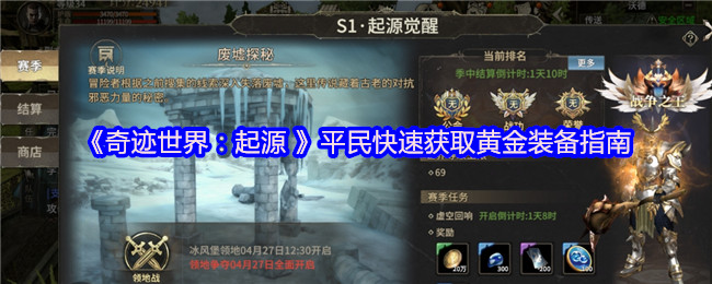 《奇迹世界：起源 》平民快速获取黄金装备指南