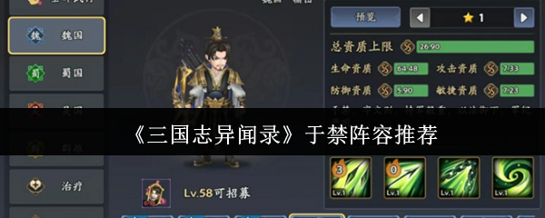 《三国志异闻录》于禁阵容推荐