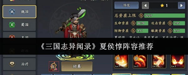 《三国志异闻录》夏侯惇阵容推荐