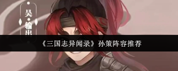 《三国志异闻录》孙策阵容推荐