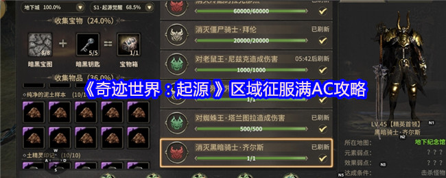 《奇迹世界：起源 》区域征服满AC攻略