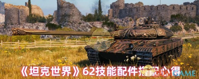 《坦克世界》62技能配件搭配心得