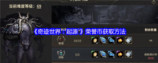 《奇迹世界：起源 》荣誉币获取方法