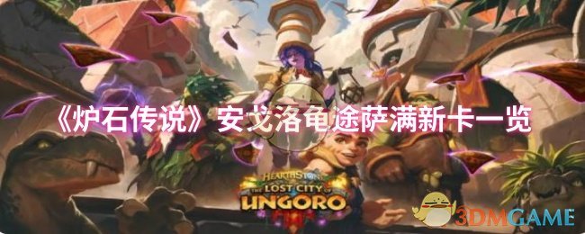 《炉石传说》安戈洛龟途萨满新卡一览