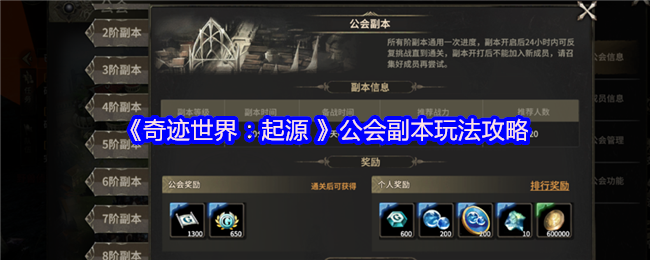 《奇迹世界：起源 》公会副本玩法攻略