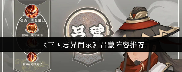 《三国志异闻录》吕蒙阵容推荐