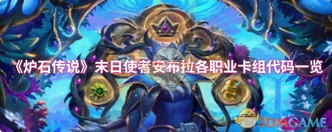 《炉石传说》末日使者安布拉各职业卡组代码一览