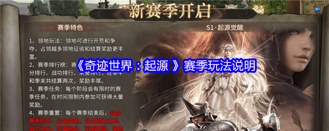 《奇迹世界：起源 》赛季玩法说明