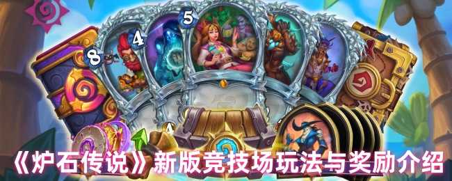 《炉石传说》新版竞技场玩法与奖励介绍