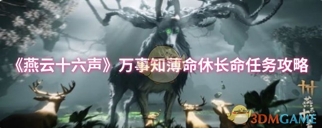 《燕云十六声》万事知薄命休长命任务攻略