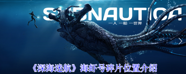 《深海迷航》海虾号碎片位置介绍