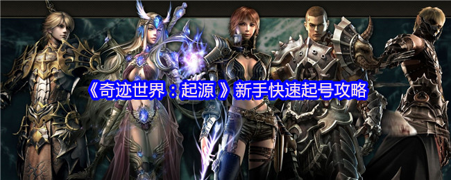 《奇迹世界：起源 》新手快速起号攻略