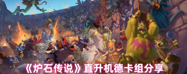 《炉石传说》直升机德卡组分享