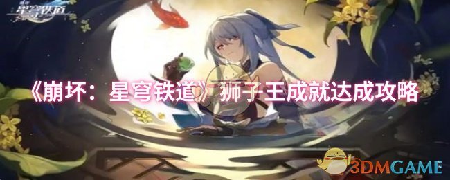 《崩坏：星穹铁道》狮子王成就达成攻略