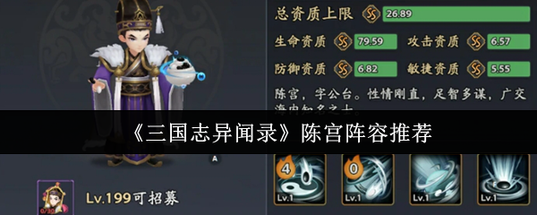 《三国志异闻录》陈宫阵容推荐