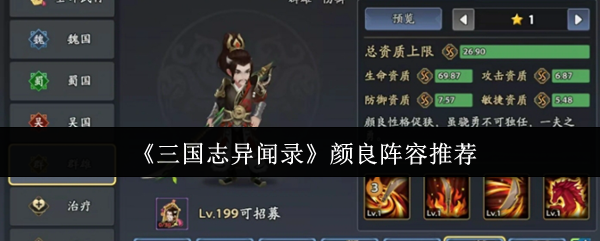 《三国志异闻录》颜良阵容推荐