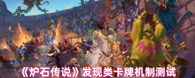 《炉石传说》发现类卡牌机制测试