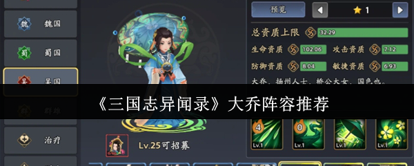 《三国志异闻录》大乔阵容推荐