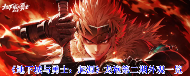 《地下城与勇士：起源》龙袍第二期外观一览