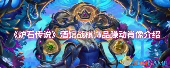 《炉石传说》酒馆战棋饰品躁动肖像介绍