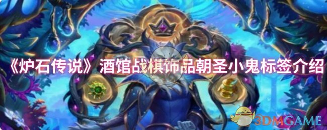 《炉石传说》酒馆战棋饰品朝圣小鬼标签介绍
