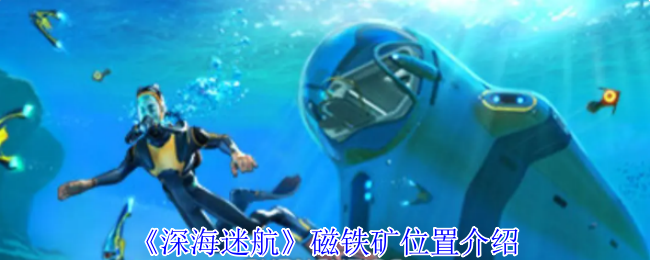 《深海迷航》磁铁矿位置介绍