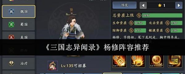 《三国志异闻录》杨修阵容推荐