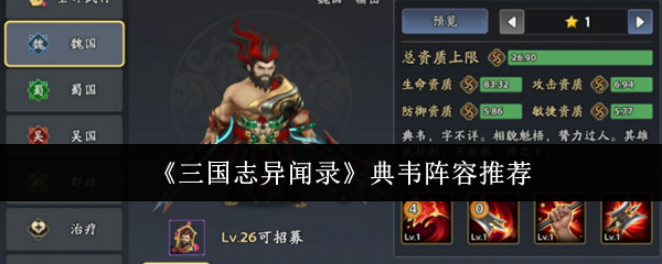 《三国志异闻录》典韦阵容推荐