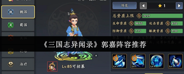 《三国志异闻录》郭嘉阵容推荐