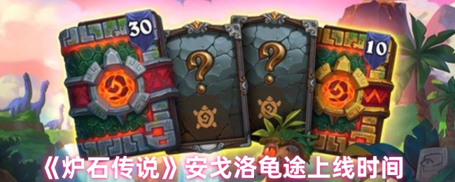 《炉石传说》安戈洛龟途上线时间