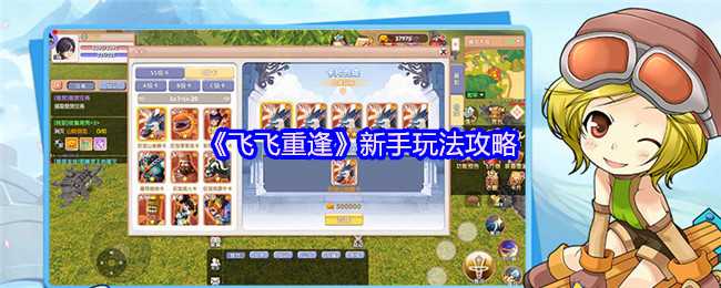 《飞飞重逢》新手玩法攻略